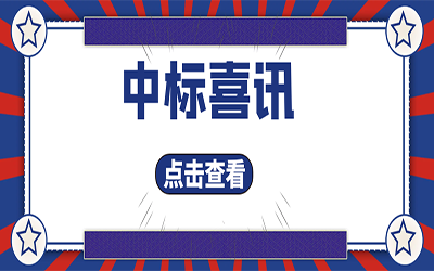 智能化项目集锦（二）｜快打开, 我又又又“中标”了！