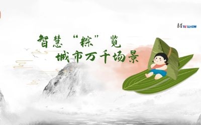 粽情端午 | 一份出行指南，请君收阅！