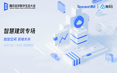 智慧建筑专场| 北京尊龙凯时“牵手”腾讯云秀恩爱了！