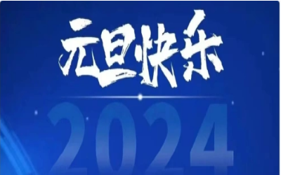元旦快乐，共赴新程！