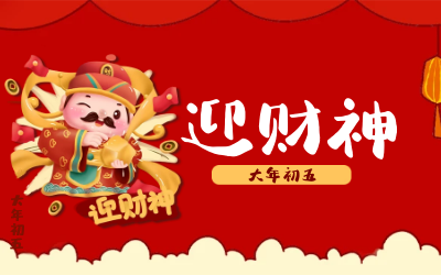 迎财神｜五路财神迎进门，红红火火又一年！