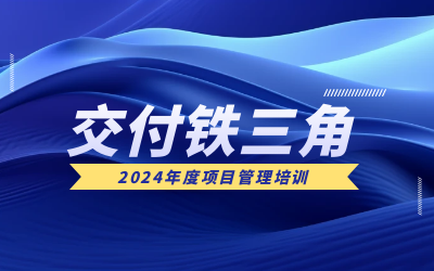 “交付铁三角”项目管理培训：构筑企业核心竞争力